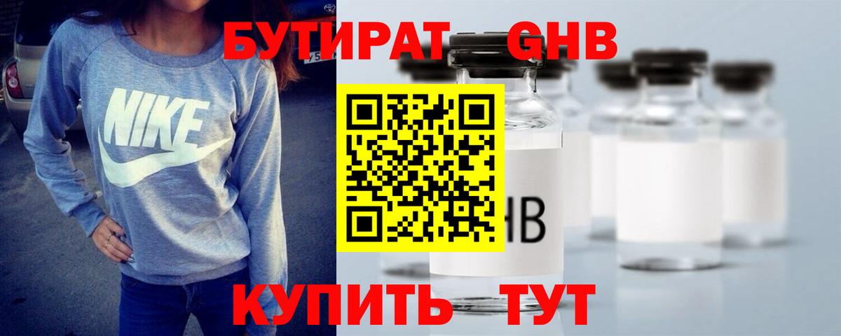 Бутират GHB Горно-Алтайск